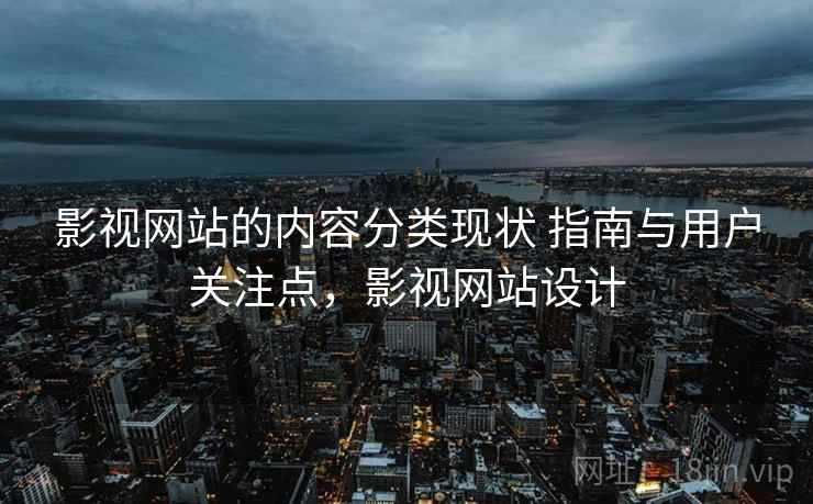 影视网站的内容分类现状 指南与用户关注点，影视网站设计