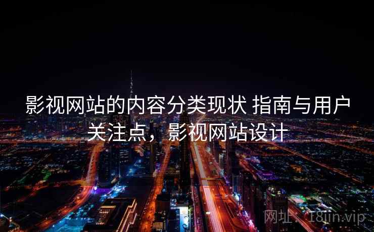 影视网站的内容分类现状 指南与用户关注点,影视网站设计 影视网站的内容分类现状 指南与用户关注点,影视网站设计