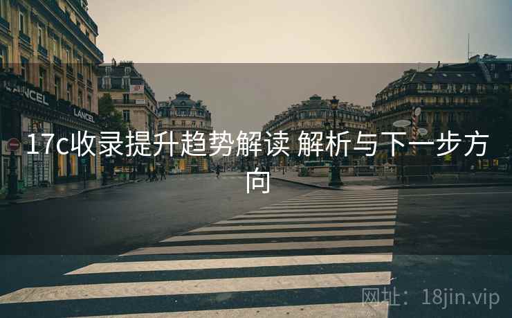 17c收录提升趋势解读 解析与下一步方向