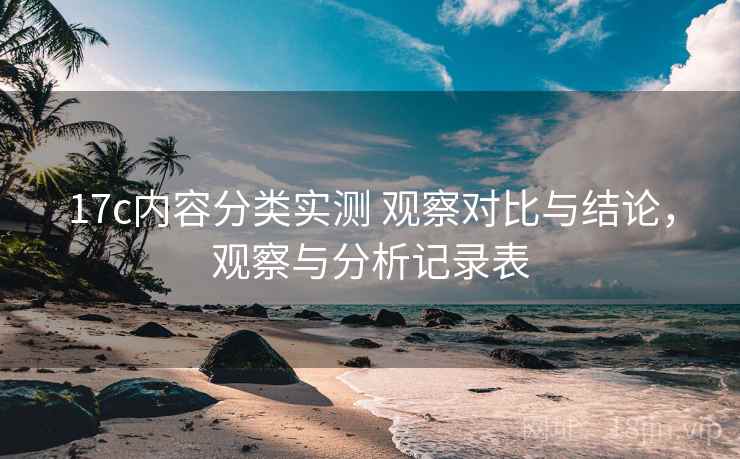17c内容分类实测 观察对比与结论，观察与分析记录表