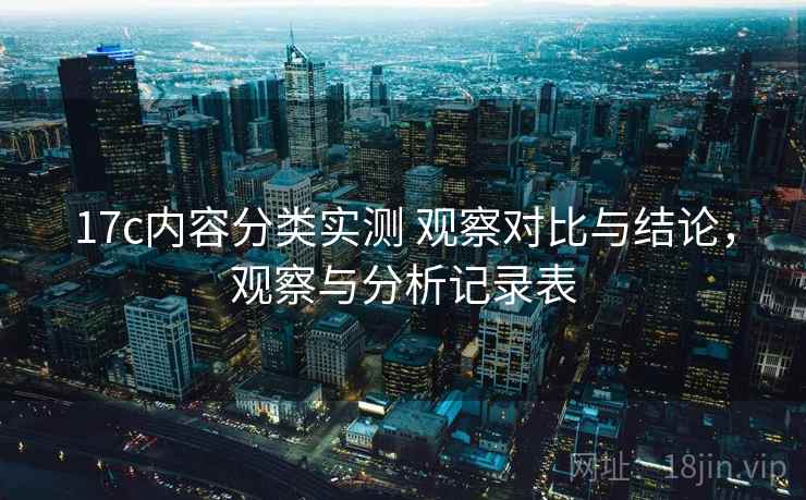 17c内容分类实测 观察对比与结论，观察与分析记录表