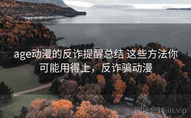 age动漫的反诈提醒总结 这些方法你可能用得上，反诈骗动漫