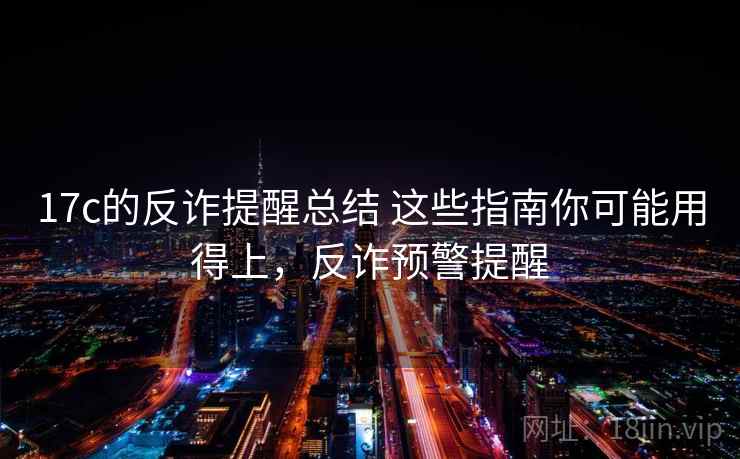 17c的反诈提醒总结 这些指南你可能用得上，反诈预警提醒