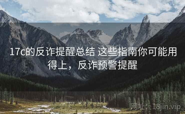 17c的反诈提醒总结 这些指南你可能用得上，反诈预警提醒